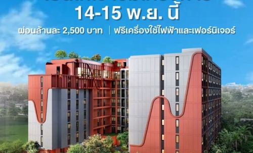 เดอะ มูฟ ลาดพร้าว 35 Pre-Sale 14 –15 พ.ย.69 รอบ VVIP! ฟรีเฟอร์นิเจอร์และเครื่องใช้ไฟฟ้า โทร 065-563-9565