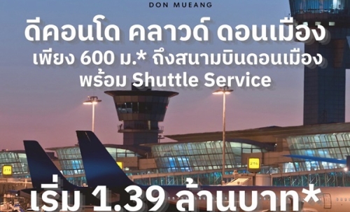 ขายคอนโดใหม่ ดีคอนโด คลาวด์ ดอนเมือง ใกล้สนามบินดอนเมือง, รถไฟฟ้า,สนามบิน เดินทางสะดวก โทร 0829946364