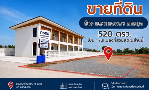ขายด่วน ที่ดินแปลงสวยถมแล้ว สุพรรณบุรี สามชุก ติดมหาวิทยาลัย เนื้อที่ 1 ไร่ 1 งาน 20 ตร.ว. โทร 0863414384