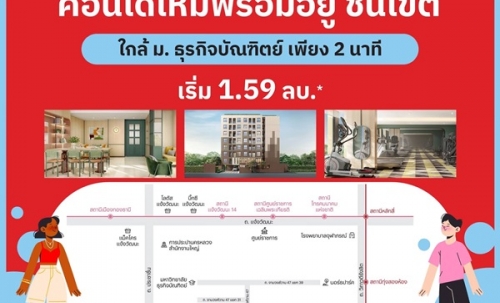 เวย์ ชินเขต คอนโดใหม่แต่งครบ พร้อมอยู่ เริ่มเพียง 1.59 ล้าน 2 นาที ถึง ม.ธุรกิจบัณฑิตย์ โทร 061-6161426