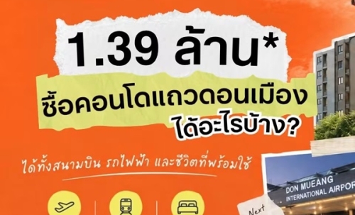 ดีคอนโด คลาวด์ ดอนเมือง คอนโด ใกล้สนามบินดอนเมือง แต่งครบ พร้อมอยู่ โทร 082-9946364
