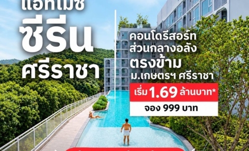 แอทโมซ ซีรีน ศรีราชา คอนโด ใกล้ ม.เกษตรฯ ศรีราชา แค่ข้ามถนนก็ถึง! โทร 0931681685