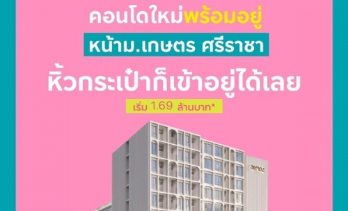 Atmoz Serene Sriracha แอทโมซ ซีรีน ศรีราชา คอนโดใกล้ ม.เกษตรศาสตร์ ศรีราชา โทร 065-4496399