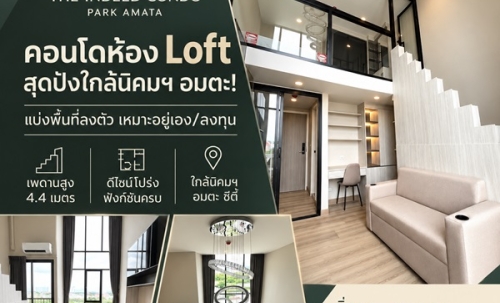 The Indeed Condo Park Amata คอนโดเพดานสูง 4.4 เมตร ทำเลใกล้นิคมอุตสาหกรรมอมตะซิตี้ ชลบุรี โทร 093-168-1685