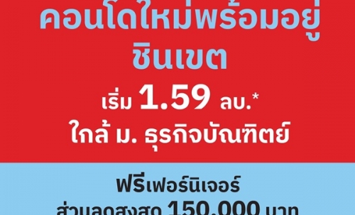 เวย์ ชินเขต คอนโดใหม่แต่งครบ พร้อมอยู่ เริ่มเพียง 1.59 ล้าน 2 นาที ถึง ม.ธุรกิจบัณฑิตย์ โทร 061-6161426