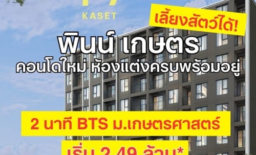 PYNN Kaset by Sansiri พินน์ เกษตร - คอนโด Pet-Friendly ใกล้ ม.เกษตร โทร 0654496399