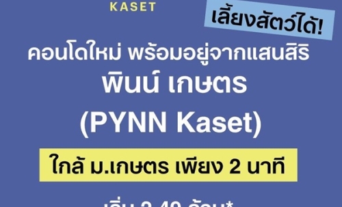 PYNN Kaset by Sansiri พินน์ เกษตร - คอนโด Pet-Friendly ใกล้ ม.เกษตร โทร 0654496399