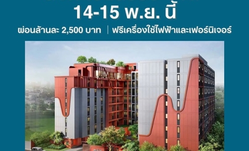 เดอะ มูฟ ลาดพร้าว 35 Pre-Sale 14 –15 พ.ย.69 รอบ VVIP! ฟรีเฟอร์นิเจอร์และเครื่องใช้ไฟฟ้า โทร 065-563-9565