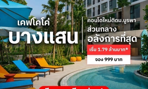 คอนโด Kave Coco บางแสน ใกล้ ม.ลัยบูรพา ใกล้ทะเลบางแสนเพียง 5 นาที พร้อมอยู่ โทร 0931681685