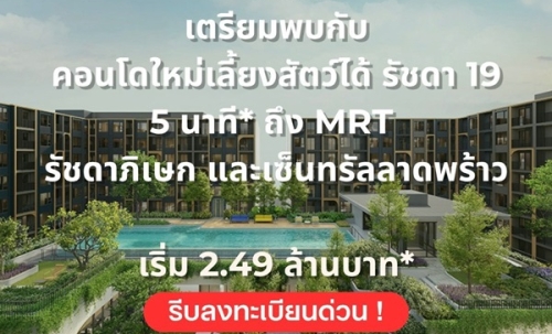 ขายคอนโดใหม่ THE BASE รัชดา 19 เลี้ยงสัตว์ได้ เดินทางสะดวก ใกล้ MRT รัชดาภิเษก โทร 0654496399