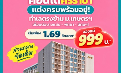 Atmoz Serene Sriracha คอนโดพร้อมอยู่ หน้าม.เกษตรฯ ติดถนนสุขุมวิท ใจกลางศรีราชา โทร 065-563-9565