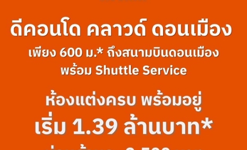 ดีคอนโด คลาวด์ ดอนเมือง คอนโดใหม่ ใกล้สนามบินดอนเมือง , รถไฟฟ้า เดินทางสะดวก โทร 0829946364