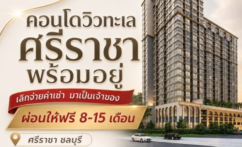 The Strand Indeed Condo คอนโดพร้อมอยู่ วิวทะเลศรีราชา ห้องแต่งครบ พร้อมเฟอร์นิเจอร์ โทร 065-5639565