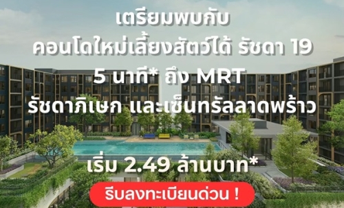 เดอะ เบส รัชดา 19 คอนโด Pet-Friendly ทำเลรัชดาฯ ใกล้MRT รัชดาภิเษก โทร 0829946364