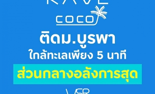 Kave Coco Bangsaen คอนโดใหม่ ติด ม.บูรพาที่ตอบโจทย์นักศึกษามากที่สุด โทร 093-1681685