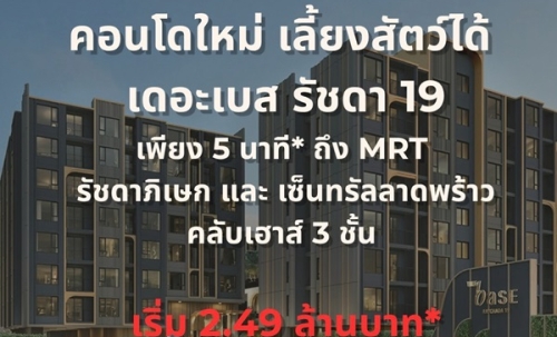 THE BASE Ratchada 19 คอนโดเลี้ยงสัตว์ได้ เดินทางสะดวก ใกล้ MRT รัชดาภิเษก โทร 065-4496399