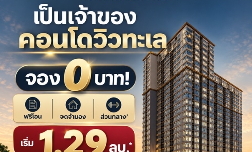 เดอะ สแตรนด์ อินดี๊ด คอนโด ศรีราชา คอนโด วิวทะเล ห้องพร้อมอยู่ เฟอร์นิเจอร์ครบ โทร 065-563-9565