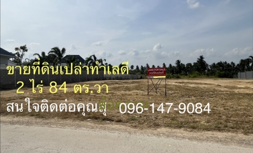 ขายที่ดินเปล่าสวย ทําเลดี อ.ปราณบุรี ใกล้ทะเล หัวหิน 2 ไร่ 84 ตร.ว. โทร 096-1479084
