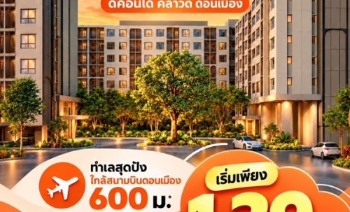 dcondo cloud Don Mueang คอนโด ใกล้สนามบินดอนเมือง แต่งครบ พร้อมอยู่ โทร 082-9946364