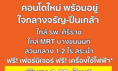 ดีคอนโด คีรี คอนโดใหม่ ทำเลจรัญฯ-ปิ่นเกล้า ใกล้ศิริราช ใกล้ MRT โทร 0654496399