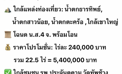 ขายที่ดินขนาด 22.5 ไร่ ใน อำเภอประจันตคาม จังหวัดปราจีนบุรี