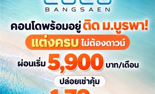 เคฟ โคโค่ บางแสน ซื้อคุ้มกว่าเช่า! คอนโดพร้อมอยู่ ติด ม.บูรพา ใกล้ทะเลเพียง 5 นาที โทร 065-563-9565