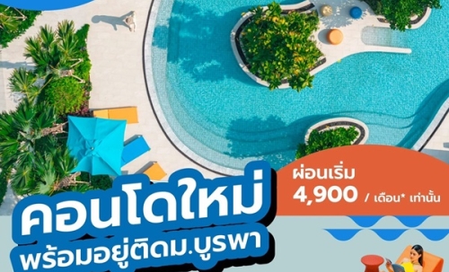 Kave Coco Bangsaen คอนโดใกล้มหาวิทยาลัยบูรพา ทำเลศักยภาพ เหมาะทั้งอยู่อาศัยและลงทุน โทร 093-1681685