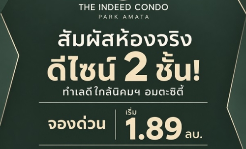 The Indeed Condo Park Amata คอนโดเพดานสูง 4.4 เมตร ทำเลใกล้นิคมอุตสาหกรรมอมตะซิตี้ ชลบุรี โทร 093-168-1685