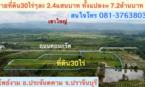 ขายที่ดินทำเลดี 30 ไร่ เจ้าของขายเอง  081-3763803