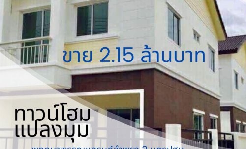 ขาย ทาวน์โฮมใหม่มือ 1 พฤกษาพรรณแกรนด์ ลำพยา 2 นครปฐม ห้องมุม โทร 089-7755017