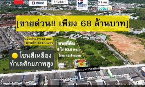 ขายด่วน! ที่ดินผังสีเหลือง 5 ไร่เศษ ใจกลางเมืองภูเก็ต ทำเลศักยภาพสูง โทร 096-265-3964