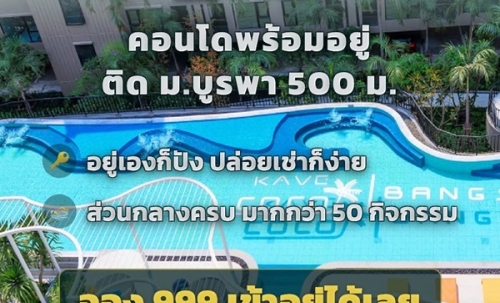 ขายคอนโดใหม่ Kave Coco บางแสน ใกล้ ม.ลัยบูรพา ใกล้ทะเลบางแสนเพียง 5 นาที พร้อมอยู่ โทร 0931681685