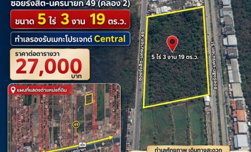ขายที่ดิน 5ไร่ 3งาน 19ตร.ว. ธัญบุรี ปทุมธานี หน้ากว้างติดถนน ทำเลรองรับเมกะโปรเจกต์ Central โทร 0822291771