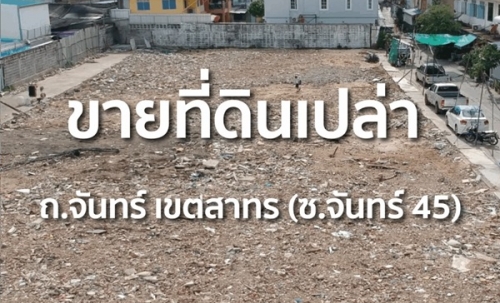 ขายที่ดินแปลงศักยภาพ ซอยจันทน์ 45 สาทร 740 ตรว. แปลงสวย ใจกลางสาทร โทร 086-8833232