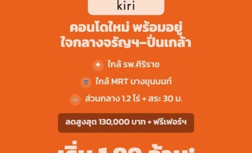 dcondo Kiri ดีคอนโด คีรี คอนโดใหม่ ทำเลจรัญฯ-ปิ่นเกล้า ใกล้ศิริราช ทำเลเชื่อมต่อเมืองได้ง่าย โทร 0654496399