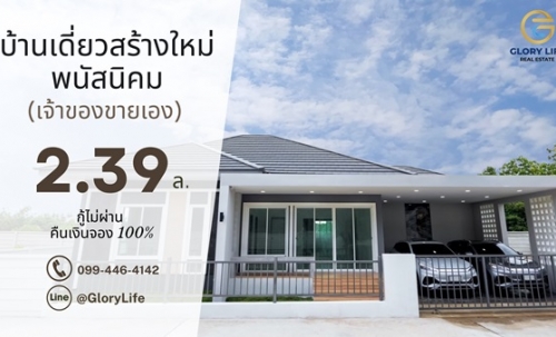 ขายบ้านเดี่ยวสร้างใหม่ พนัสนิคม เจ้าของขายเอง ใกล้331 75.8ตร.ว. ฟรีโอน ทำเลดีเงียบสงบ โทร 099-4464142