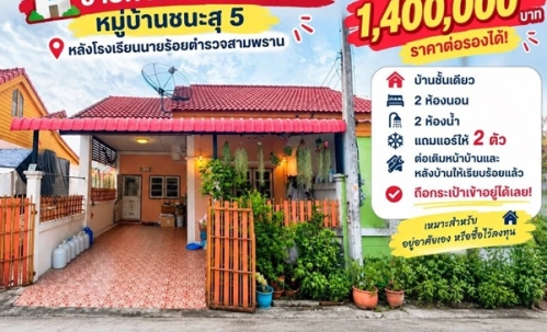 ขายทาวน์เฮ้าส์ชั้นเดียว หมู่บ้านชนะสุ 5 สามพราน นครปฐม หลังโรงเรียนนายร้อย โทร 090-078-2792