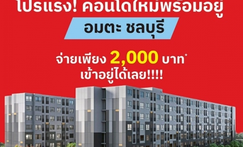 ขายคอนโดใหม่ เวย์ อมตะ บรรยากาศดี ใกล้อมตะซิตี้ ชลบุรี ตลาดห้าง พร้อมเข้าอยู่ โทร 093-1681685