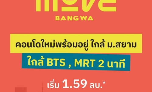 คอนโดใหม่พร้อมอยู่ The MUVE Bangwa เพียง 2 นาที ถึงสถานีรถไฟฟ้าบางหว้า โทร 065-4496399