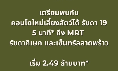 เดอะ เบส รัชดา 19 คอนโด Pet-Friendly ทำเลรัชดาฯ ใกล้MRT รัชดาภิเษก โทร 0829946364