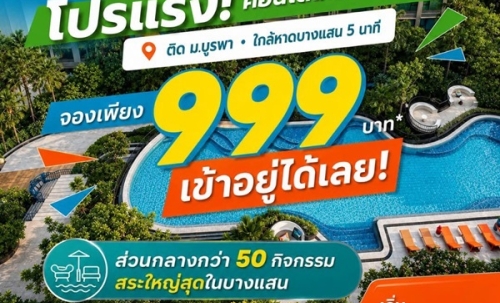 Kave Coco Bangsaen คอนโดใกล้มหาวิทยาลัยบูรพา ทำเลศักยภาพ เหมาะทั้งอยู่อาศัยและลงทุน โทร 093-1681685