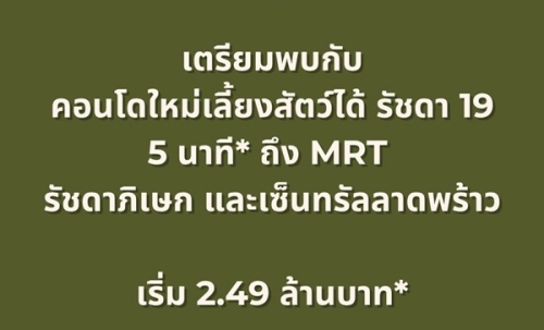 THE BASE Ratchada 19 คอนโดเลี้ยงสัตว์ได้ เดินทางสะดวก ใกล้ MRT รัชดาภิเษก โทร 065-4496399