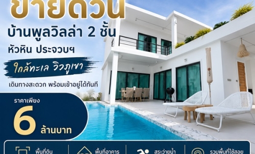 ขายด่วน บ้านพูลวิลล่า 2 ชั้น หัวหิน ประจวบฯ ใกล้ทะเล วิวภูเขา เดินทางสะดวก พร้อมเข้าอยู่ได้ทันที โทร 0632897879