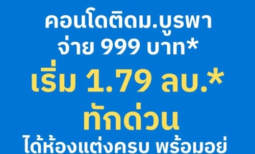 เคฟ โคโค่ บางแสน ซื้อคุ้มกว่าเช่า! คอนโดพร้อมอยู่ ติด ม.บูรพา ใกล้ทะเลเพียง 5 นาที โทร 065-563-9565