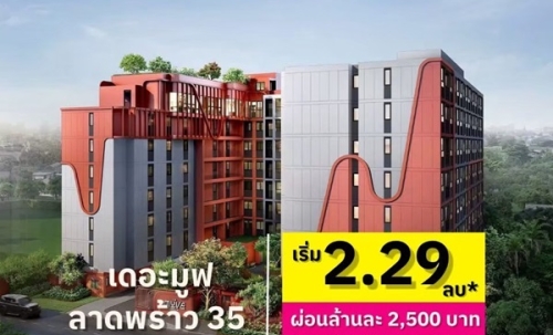 The Muve Ladprao 35 Pre-Sale 14 –15 พ.ย.69 รอบ VVIP! ฟรีเฟอร์นิเจอร์และเครื่องใช้ไฟฟ้า โทร 065-563-9565