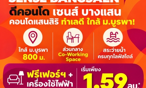 ดีคอนโด เซนส์ บางแสน คอนโด สไตล์มินิมอลรีสอร์ท แต่งครบ พร้อมเครื่องใช้ไฟฟ้าฟรี พร้อมเข้าอยู่ทันที โทร 083-4298989