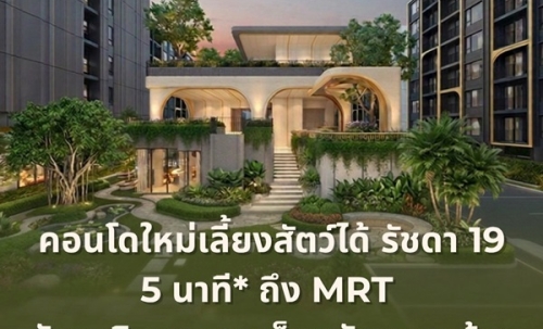 THE BASE Ratchada 19 คอนโดเลี้ยงสัตว์ได้ เดินทางสะดวก ใกล้ MRT รัชดาภิเษก โทร 065-4496399