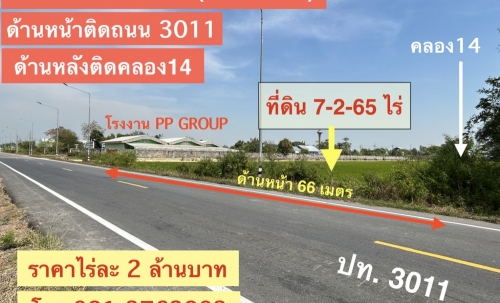 ขายที่ดิน 7 ไร่ 2 งาน 65 ตารางวา ต.พืชอุดม อ.ลำลูกกา จ.ปทุมธานี