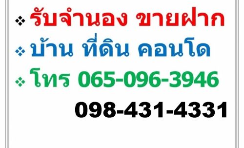 บริการ รับจำนอง ขายฝาก บ้าน ที่ดิน คอนโด อาคารพาณิชย์ อสังหาริมทรัพย์ทุกชนิด