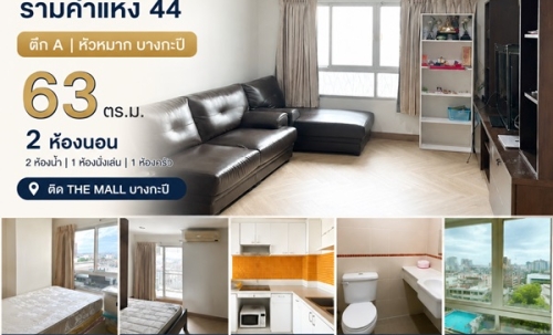 ขายคอนโด ลุมพินีวิลล์ รามคำแหง 44 ตึก A หัวหมาก บางกะปิ 63 ตร.ม. 2 ห้องนอน ติด the mall โทร 0989692369